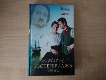 Томас Гарди: Мэр Кэстербриджа