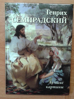 Генрих Семирадский. Лучшие картины