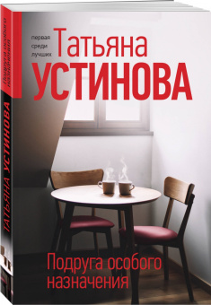 Татьяна Устинова: Подруга особого назначения