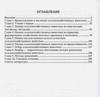 Лебедько, Танана, Климов: Разведение и селекция сельскохозяйственных животных. Учебное пособие