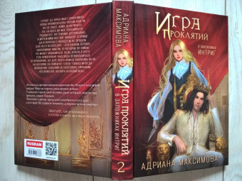 Адриана Максимова: Игра проклятий. В заложниках интриг