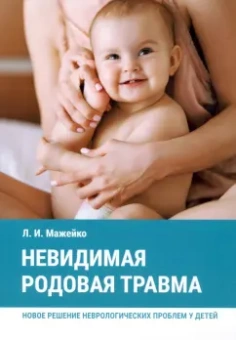 Людмила Мажейко: Невидимая родовая травма. Новое решение неврологических проблем у детей