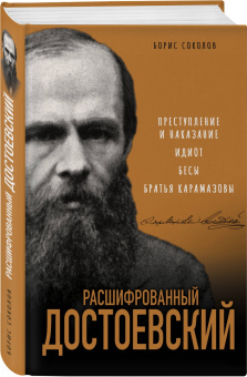 Борис Соколов: Расшифрованный Достоевский