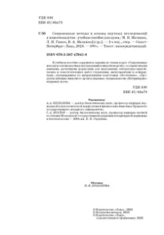 Гамко, Малявко, Малявко: Современные методы и основы научных исследований в животноводстве