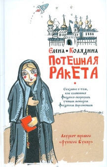 Елена Колядина: Потешная ракета