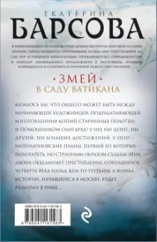 Екатерина Барсова: Змей в саду Ватикана