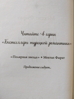 Мехтап Фырат: Полярная звезда