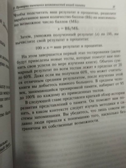 Тони Бьюзен: Суперпамять