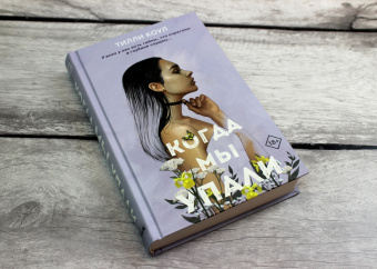 Тилли Коул: Братья Карилло. Когда мы упали