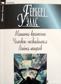 Герберт Уэллс: Машина времени. Человек-невидимка. Война миров
