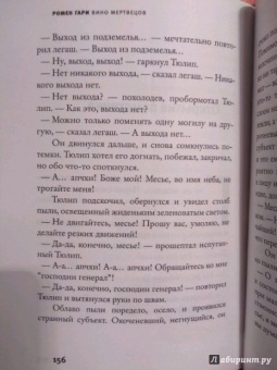 Ромен Гари: Вино мертвецов