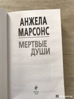 Анжела Марсонс: Мертвые души