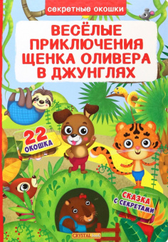 Д. Лысакова: Веселые приключения щенка Оливера в джунглях