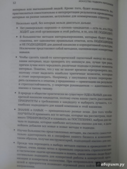 Светлана Иванова: Искусство подбора персонала:  Как оценить человека за час