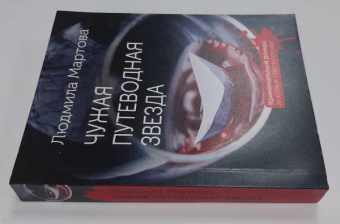 Людмила Мартова: Чужая путеводная звезда