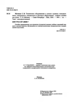 Сергей Матвеев: Техническое обслуживание и ремонт судового электрического, электронного, специального оборудования