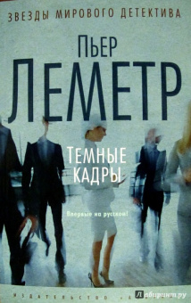 Пьер Леметр: Темные кадры