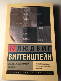 Людвиг Витгенштейн: Логико-философский трактат