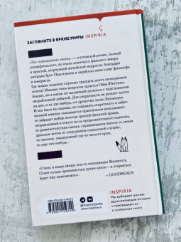 Арто Паасилинна: Лес повешенных лисиц