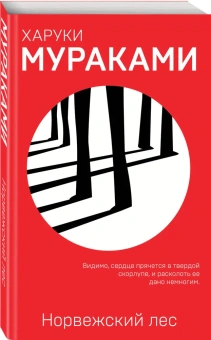Мураками Харуки , Замилов Андрей (переводчик): Норвежский лес