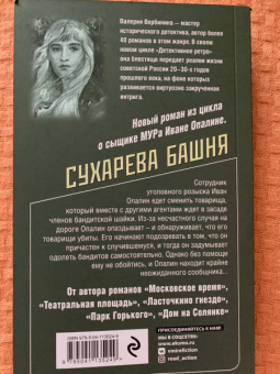 Валерия Вербинина: Сухарева Башня