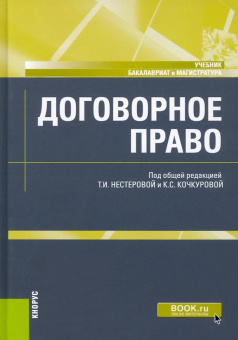 Нестерова, Родионова, Кочкурова: Договорное право. Учебник
