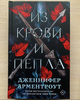 Дженнифер Арментроут: Из крови и пепла