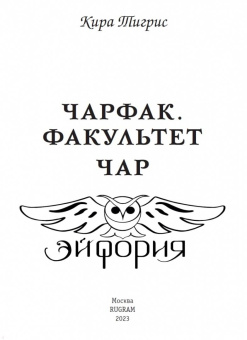 Кира Тигрис: ЧарФак. Факультет чар