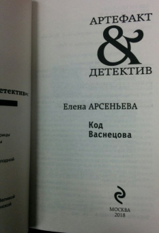 Елена Арсеньева: Код Васнецова