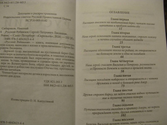Николай Сибиряков: Русский Робинзон Сергей Петрович Лисицын