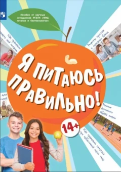 Гмошинская, Коденцова, Павловская: Я питаюсь правильно! 14+ Учебное пособие