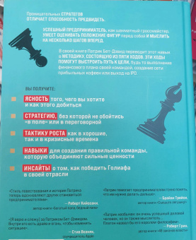 Бет-Дэвид, Динкин: Пять ходов вперед. От личного успеха к успеху в бизнесе