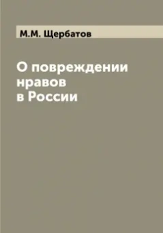 Михаил Щербатов: О повреждении нравов в России