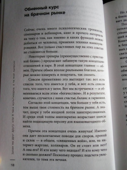 Елена Потапенко: Честная книга об отношениях. Как создать идеальные отношения с поправкой на реальность