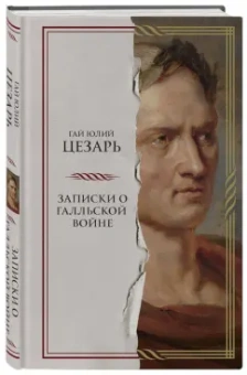 Гай Цезарь: Записки о Галльской войне