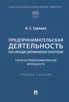 Наталья Савенко: Предпринимательская деятельность как междисциплинарная категория. Субъекты предпринимательской деят.
