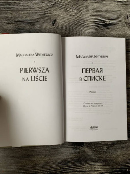 Магдалена Виткевич: Первая в списке