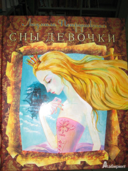 Людмила Петрушевская: Сны девочки