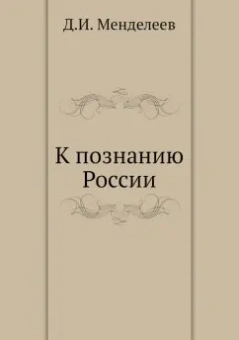 Дмитрий Менделеев: К познанию России
