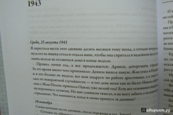 Элен Берр: Дневник. 1942-1944