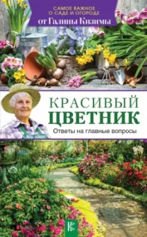 Галина Кизима: Красивый цветник. Ответы на главные вопросы