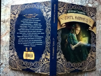 Елизавета Шумская: Пять камней. Первая часть