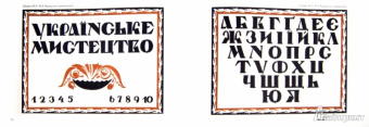 Д. Писаревский: Шрифты и их построение