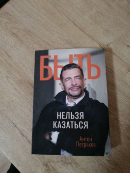 Антон Петряков: Быть нельзя казаться