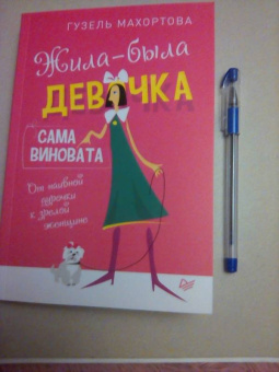 Гузель Махортова: Жила-была девочка, сама виновата. От наивной дурочки к зрелой женщине