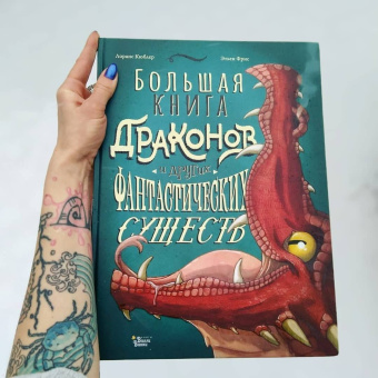 Лоранс Кюблер: Большая книга драконов и других фантастических существ