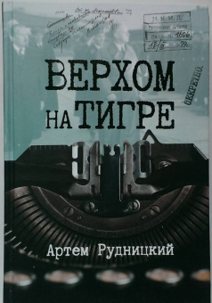 Артем Рудницкий: Верхом на тигре. Дипломатический роман в документах и диалогах