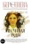 Берсенева Анна (Сотникова Татьяна Александровна): Песчаная роза