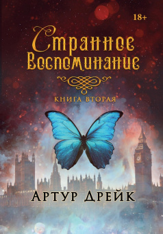 Артур Дрейк: Странное воспоминание. Книга 2