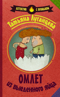 Татьяна Луганцева: Омлет из выеденного яйца